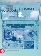 Информационни технологии за 8. клас