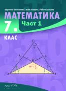 Математика за 7. клас - 1 част