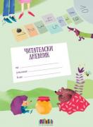 Читателски дневник за 1. – 2. клас