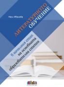 Литературното обучение в началния етап на основната образователна степен