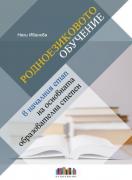 Родноезиковото обучение в началния етап на основната образователна степен