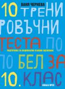 10 тренировъчни теста по БЕЛ за 10. клас