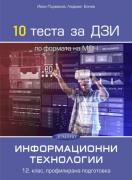 10 теста за ДЗИ по информационни технологии