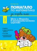 Помагало по математика за 1. клас I част