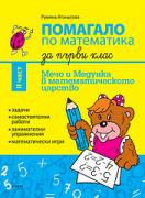 Помагало по математика за 1. клас II част
