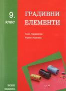 Градивни елементи 9. клас