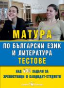 Матура по български език и литература. Тестове