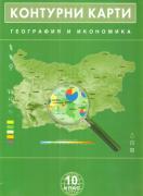 Контурни карти по география и икономика за 10. клас 