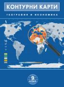 Контурни карти по география и икономика за 9. клас 