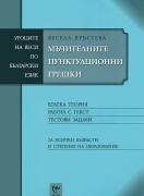 Уроците на Веси по български език: Мъчителните пунктуационни грешки