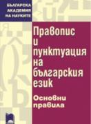 Правопис и пунктуация на българския език 