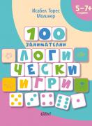100 занимателни логически игри