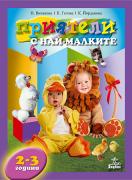 Приятели с най-малките