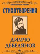 Димчо Дебелянов: Стихотворения 