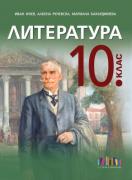 Литература за 10. клас – второ издание
