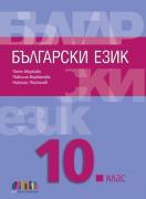 Български език за 10. клас – второ издание