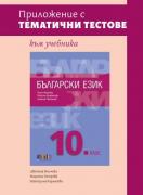 Приложение с тематични тестове към учебника по български език за 10. клас