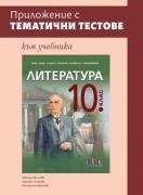 Приложение с тематични тестове към учебника по литература за 10. клас