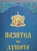 Пазител на душата