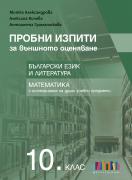 Пробни изпити за външното оценяване в 10. клас. Български език и литература и математика с интегриране на други учебни предмети