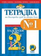 Тетрадка №1 по български език за 2. клас