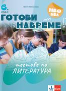 Готови навреме. Тестове по литература за 6. клас