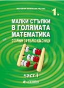 Малки стъпки в голямата математика 1. клас (1. част)