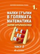 Малки стъпки в голямата математика 1. клас (2. част)