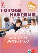 Готови навреме. Тестове по литература за 7. клас