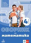 Сборник по математика за 4. клас