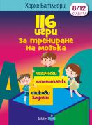 116 игри за трениране на мозъка