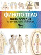 Финото тяло. Енциклопедия на енергийната анатомия