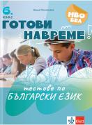 Готови навреме. Тестове по БЕ за 6. клас
