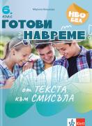 Готови навреме. От текста към смисъла. Тестове за 6. клас