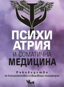 Психиатрия и соматична медицина