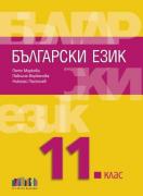 Български език за 11. клас – второ издание