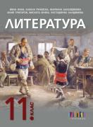 Литература за 11. клас – второ издание