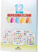 12 образователни малки учебни табла