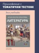 Приложение с тематични тестове към учебника по литература за 11. клас