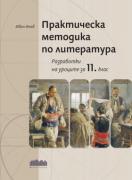 Практическа методика по литература. Разработки на уроците за 11. клас