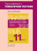 Приложение с тематични тестове към учебника по български език за 11. клас