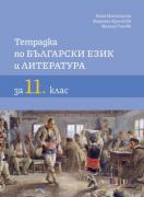Тетрадка по български език и литература за 11. клас