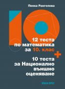 12 теста по математика за 10. клас. 10 теста за Национално външно оценяване