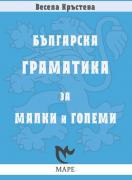 Българска граматика за малки и големи
