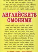 Английските омоними