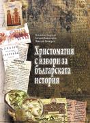 Христоматия с извори за българската история (ново издание)