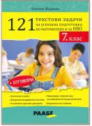 121 текстови задачи за успешна подготовка по математика и за НВО в 7. клас