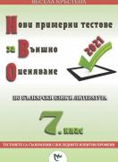 Нови примерни тестове за 7. клас за външно оценяване по български език и литература 2022