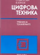 Цифрова техника