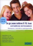 За да знам повече в 10 клас: Английски интензивно